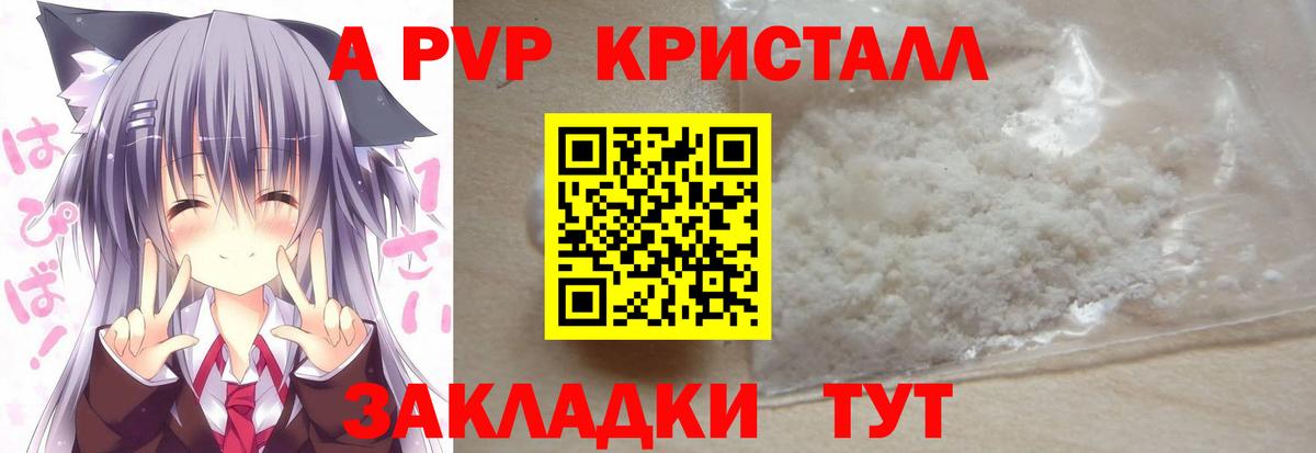 купить закладку  A PVP кристаллы  A PVP  Вход с VPN  Alpha PVP СК КРИС  Унеча 
